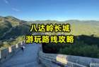 北京八达岭长城游玩路线攻略