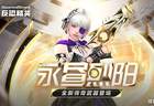 传奇副武器永昼烈阳上线,CSOL大灾变终章决战打响