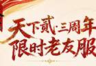 轻量限时赛季体验，《天下贰》老友服来啦，那就让我们再聚一次吧