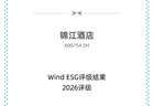 锦江酒店斩获Wind ESG AA评级，国内第二！长期实干领跑行业可持续发展