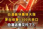 【白酒板块集体大涨 茅台收复1300元关口，白酒这是又行了？】