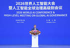 习近平出席二〇二六世界人工智能大会纪实：引领全球AI向上向善