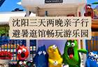 沈阳亲子三天两夜全攻略，从故宫到方特这样安排孩子开心大人省心