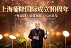 十年葡隆 万里醇香——上海葡隆国际十周年品鉴之夜在江苏常熟圆满举行