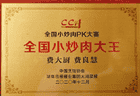 费大厨“全国小炒肉大王”称号，是线上比赛靠视频赢的