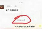 外卖群“爹们，吃烤猪蹄了”自动回复惹争议，烤猪蹄店陷双向网暴