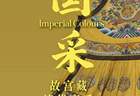海波随笔 | 观“国采”清代帝后服饰展有感