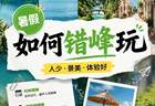 拼假错峰出游火了：旅行，不必挤在黄金周