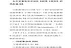 巨力索具,领高额罚单