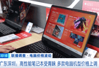 去年7000元,今年破万元!电脑涨价潮来袭