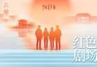薪火赓续，戏映初心！“红色剧场”校园优秀戏剧6月29日起展播