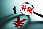 涉及80家公司超60亿元,上市公司密集补税释放什么信号?| 大鱼财经