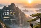 全国教师黄山门票半价!毕业生免票...暑期特惠请查收