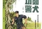 儿童小说《功勋警犬》举办作品研讨会