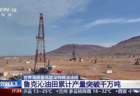 地下 5200 米“黑泥”变原油，国产技术攻克超深稠油开采难题