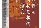 杜家骥:对姚念慈《八旗制与清初皇权的演变》力作的建议