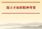 挺立不屈的精神脊梁