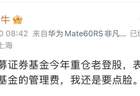 “重仓老登股，表现糟糕”，一私募主动停收管理费
