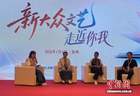 “草根作家”谈新大众文艺:新时代、新媒体、大众化