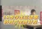 19岁大学生立遗嘱把2000万元财产全部给发小，本人回应：父母离婚后各自重组家庭，自己热衷极限运动，怕若出事父母再婚配偶分得财产