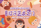滨州大剧院第九届“芝释家披萨·打开艺术之门—暑期艺术节”启幕