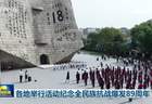各地举行活动纪念全民族抗战爆发89周年