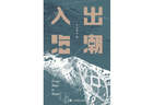 《出潮入海》 | 每日一书