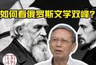 托尔斯泰在晴天里，陀思妥耶夫斯基为何迷雾笼罩？|讲堂视频