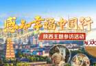 三秦大地 古韵新生——30余位境内外网红大V将打卡陕西