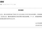 长沙一女公职人员霸占他人车位八天，留假号码、谎称出差、拒绝道歉，当地体育局最新通报：将根据调查结果依法依规处理并及时公布
