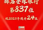 苏商银行入选英国《银行家》全球银行1000强，跃升24位