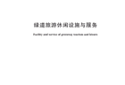 绿道旅游休闲设施怎么建？服务怎么提供？行业标准明确→