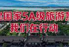 关公故里景区5A创建进行时：让诗与远方皆坦途！