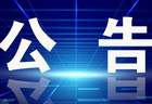 关于麦积区A级旅游景区正常开放的公告