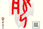 甲骨文每周识字｜服，吏