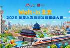 首届北京旅游攻略大赛启幕，全民共创解锁京城新玩法