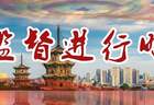 重点建议督办助力千年石亭绿茶焕发新生机
