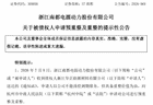 破产重整！又一新能源巨头爆雷