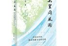 谁识风雨来处：全球卫生知识谱系的历史审视与中国史家的自主书写