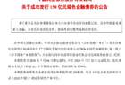 民生银行发行150亿元绿色金融债券