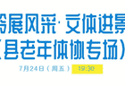 薄刀峰本周五周六开启夏日狂欢模式 老年展演与本土文艺汇演圆梦湖畔免费呈现