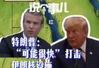 特朗普或很快打击伊朗核设施 胡塞武装宣称封锁沙特 中东危机升级