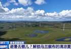 暑期游持续升温 解锁草原、高原清凉夏日多元玩法