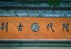 浙江台州国清寺：5A景区免票开放，2元管饱25元管住，养着下地干活的老黄牛
