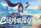 7月25日起明星主播坐镇抖音直播间 天龙新服同步开启擂台战挑战之旅