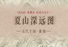 7月24日 聚焦重峦叠翠涧水长流 文化主题活动启幕在即