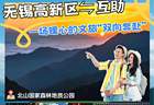 无锡高新区⇋青海互助，即日起景区门票互免！