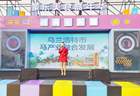 借力蒙东美食嘉年华，擦亮乌兰浩特 “红色马镇” 文旅名片