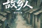 10月20日薛忆沩“故乡人”系列文学分享会将在石泉启幕 重现昨日世界里的时代温度