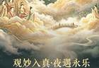 8月1日起成都美术馆暑期延时开放 夜间看展活动正式启幕